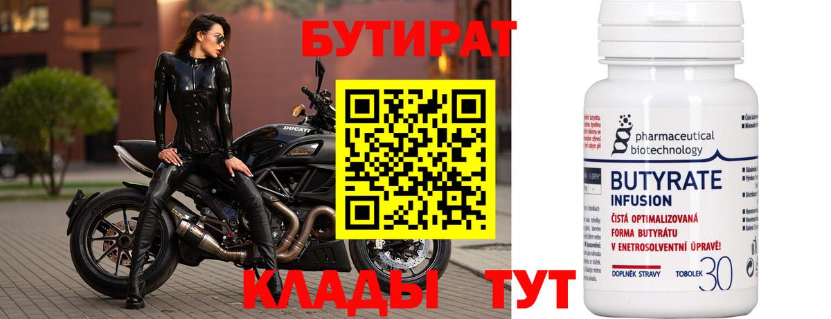 Бутират  БУТИРАТ 99%  Вход с VPN  Топки 