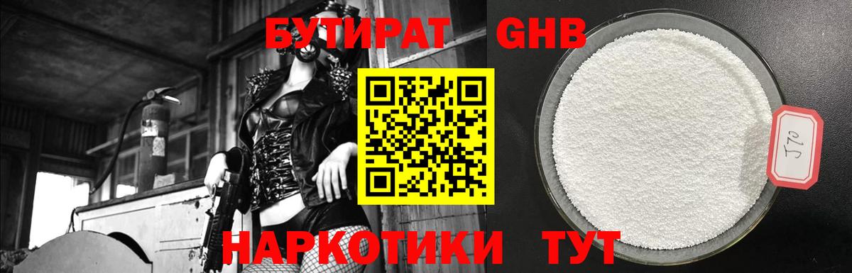 БУТИРАТ жидкий экстази Топки