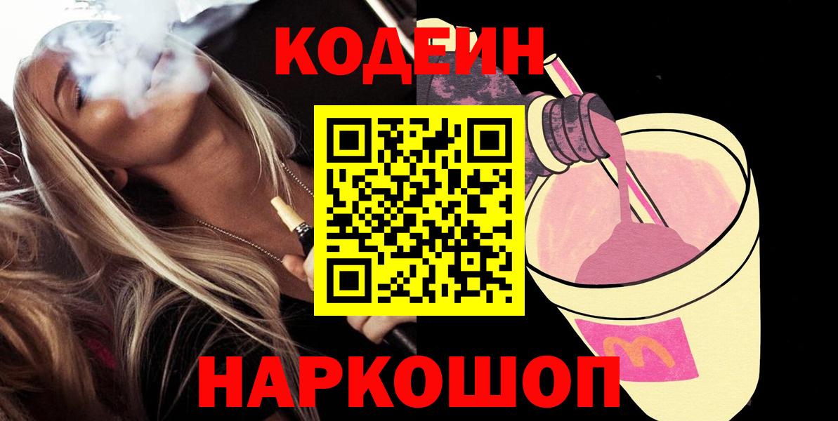 Топки  Codein Purple Drank  Кодеиновый сироп Lean Purple Drank  Вход с VPN 